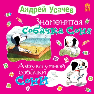 Усачев А. Дневник умной собачки Сони