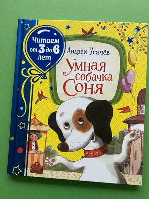 Умная собачка Соня - 