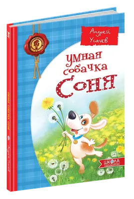 Умная собачка Соня ? – Читать Сборник Онлайн ?