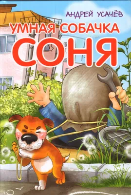 Умная собачка Соня и все-все-все - Kolobook