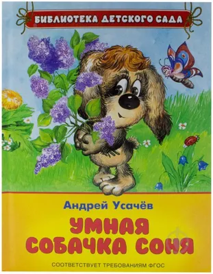 Книга "Умная собачка Соня" Усачев А А - купить книгу в интернет-магазине  «Москва» ISBN: 978-5-353-05734-5, 638975