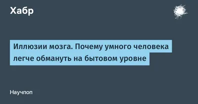 Чем умный человек отличается от глупого? | Пикабу