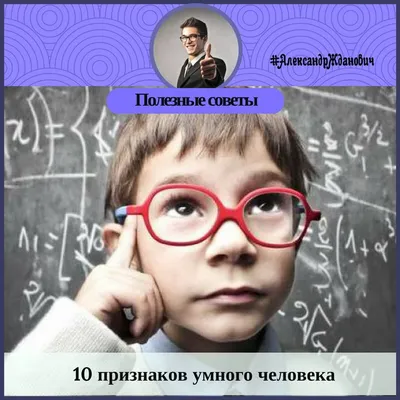 10 отличительных черт умного человека от глупого | Женщина с Венеры | Дзен