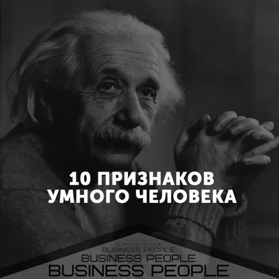 Проверь себя: несколько признаков умного человека - 