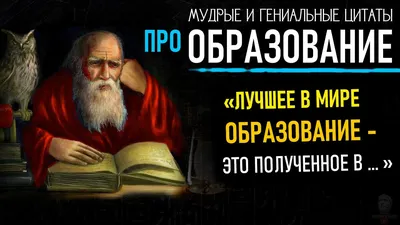 Цитаты Про Образование, Мудрые и Гениальные Слова Великих Людей,  Образование, Учеба, Мотивация - YouTube