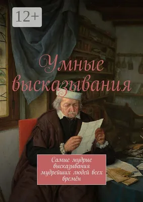 Мудрые изречения - Юридическая компания ЭЛИОНЮридическая компания ЭЛИОН