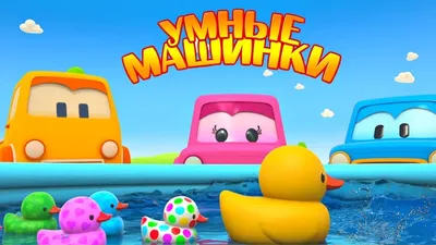 Умные машинки и завтрак - Мультики про машинки - Игры развивающие для  малышей - YouTube