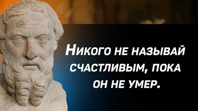 Умные мысли Геродота, применимые и в наши дни, цитаты и афоризмы из книг |  Глоток Мотивации | Дзен