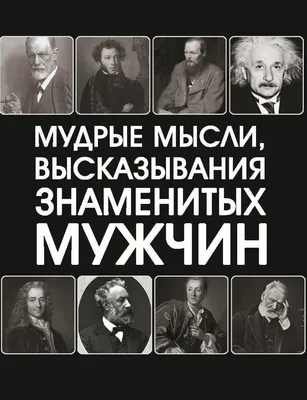 Мудрые мысли, высказывания знаменитых мужчин – скачать pdf на ЛитРес