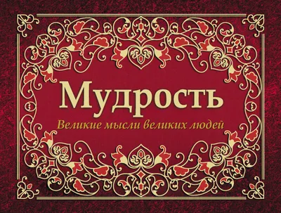 Умные мысли и цитаты великих людей | ВКонтакте