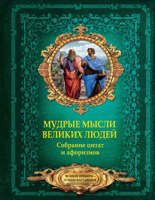 Мудрость. Великие мысли великих людей – скачать pdf на ЛитРес