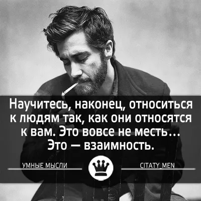 11 тыс. отметок «Нравится», 60 комментариев — Умные мысли (@citaty_men) в  Instagram: «#умныемысли #цитаты #цитатывеликихмужчин #цитатывеликихлюдей  #цитатывел… | Men