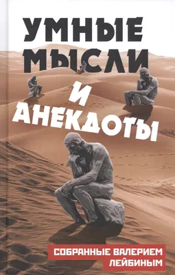 Умные мысли, мудрые высказывания великих и известных. | Театры, музеи и  любимая Москва | Дзен