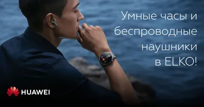 Активный образ жизни с Huawei: умные часы и беспроводные наушники!