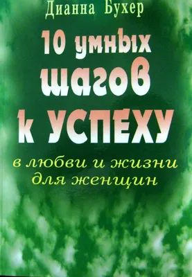 10 умных шагов к успеху в любви и жизни для женщин : Отдельные издания :  Дианна Бухер : 9785885036689 - Troyka Online