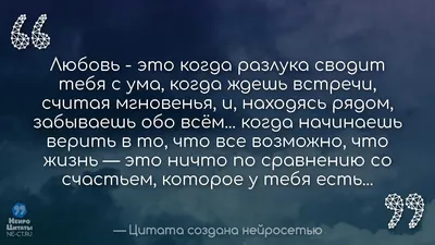 Цитаты созданные нейросетью - НеироЦитаты on X: "Самая Красивая (Статус)  Цитата Про Любовь Для Подростков Длинная #115 /gSGdP0IGD1  #Бесплатные #Великие #Про_Любовь #Умные #Цитаты #Жизненные  /KUM4j2QMiK" / X