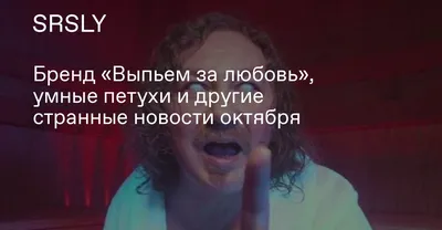 Бренд «Выпьем за любовь», умные петухи и другие странные новости октября |  Образ жизни | 