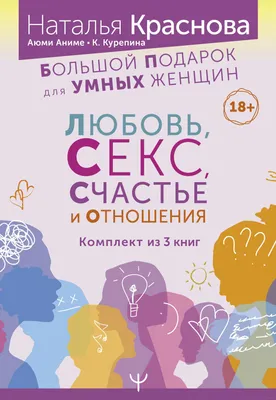 Большой подарок для Умных Женщин: Любовь, Секс, Счастье и Отношения Уюми  Аниме, Наталья Краснова, Кристина Курепина - купить книгу Большой подарок  для Умных Женщин: Любовь, Секс, Счастье и Отношения в Минске —