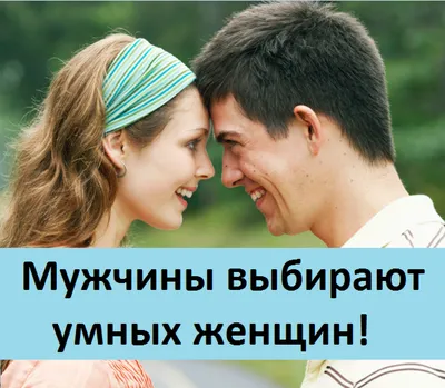 Восхищаются умными, но женятся на красивых»: психологи рассказали, почему  мужчины и женщины по-разному выбирают свою любовь