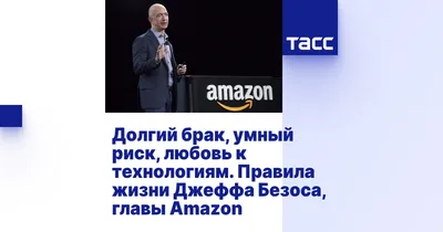 Долгий брак, умный риск, любовь к технологиям. Правила жизни Джеффа Безоса,  главы Amazon - ТАСС