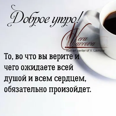 Пин от пользователя Светлана на доске Доброе утро | Забавные картинки, Доброе  утро, Умные цитаты