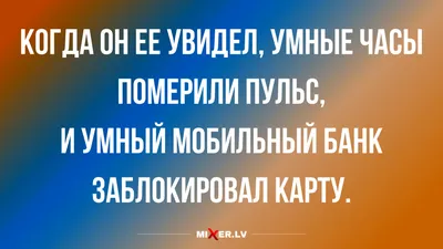 Анекдоты и юмор в пятницу и умные часы | Mixnews