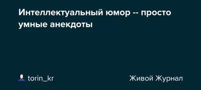 Интеллектуальный юмор -- просто умные анекдоты