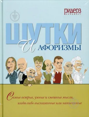 ᐉ Книга «Шутки и афоризмы» 978-5-89355-363-5 • Купить в Киеве, Украине •  Лучшая цена в Эпицентр К