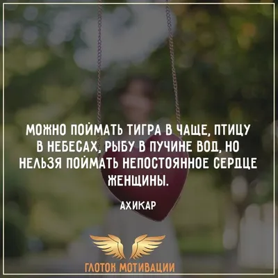 Лучшие цитаты и афоризмы Ахикара легендарного мудреца о женщинах, любви,  жизни | Глоток Мотивации | Дзен