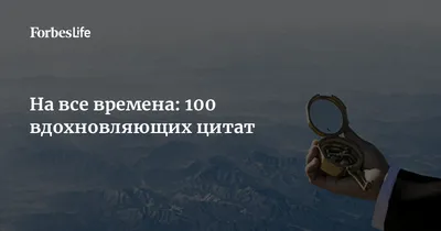 На все времена: 100 вдохновляющих цитат | Forbes Life