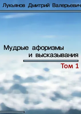 Мудрые афоризмы и высказывания, Дмитрий Валерьевич Лукьянов – скачать книгу  fb2, epub, pdf на ЛитРес