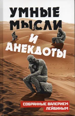 Умные мысли и анекдоты, собранные Валерием Лейбиным | Лейбин Валерий  Моисеевич - купить с доставкой по выгодным ценам в интернет-магазине OZON  (370654133)