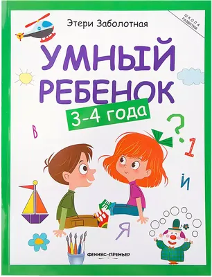 Книга Умный ребенок 3-4 года Э.Заболотная 128 стр 9785222250358 Школа  развития купить в Алматы - интернет магазин Rich Family