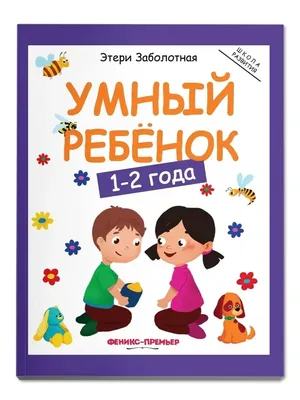 Умный ребенок: 1-2 года Феникс-Премьер 7420095 купить за 340 ₽ в  интернет-магазине Wildberries