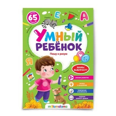 Книга Умный ребенок 5-6 лет Э.Заболотная 128 стр 9785222242070 Школа  развития купить в Новосибирске - интернет магазин Rich Family