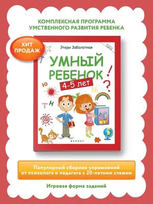 Книга Умный ребенок за 15 минут в день Ксения Блохина - купить от 250 ₽,  читать онлайн отзывы и рецензии | ISBN 978-5-04-156106-2 | Эксмо