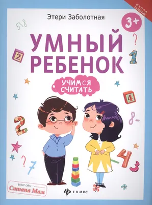 Умный ребёнок. 1-2 года Этери Заболотная - купить книгу Умный ребёнок. 1-2  года в Минске — Издательство Феникс-Премьер на 