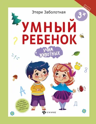 Умный ребенок: 1-2 года — купить книги на русском языке в DomKnigi в Европе