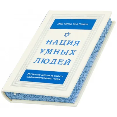 Книга "Нация умных людей" купить в интернет-магазине EXKLUSI