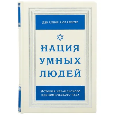 Книга "Нация умных людей" купить в интернет-магазине EXKLUSI