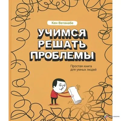 Учимся решать проблемы. Простая книга для умных людей, , Companion Group  купить книгу 978-966-1629-25-6 – Лавка Бабуин, Киев, Украина