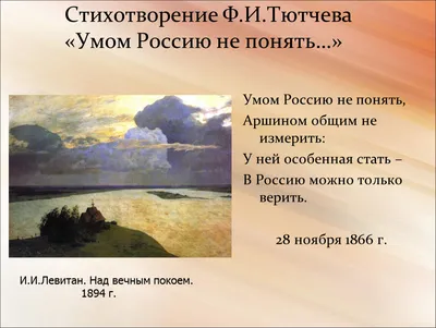 10 декабря было написано стихотворение "Умом Россию не понять..."