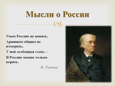 Умом Россию не понять» Ф. Тютчев. Анализ стихотворения - YouTube