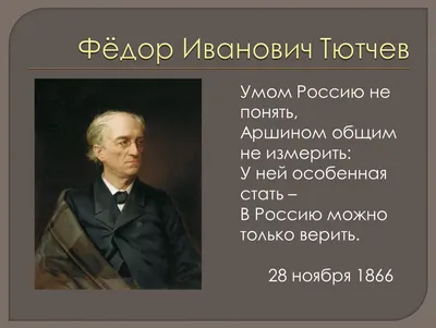 Умом Россию не понять… | Тютчев Федор Иванович - купить с доставкой по  выгодным ценам в интернет-магазине OZON (380328503)