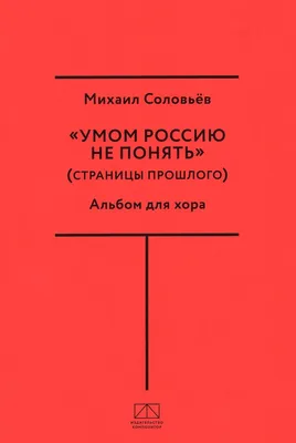 Умом Россию не понять