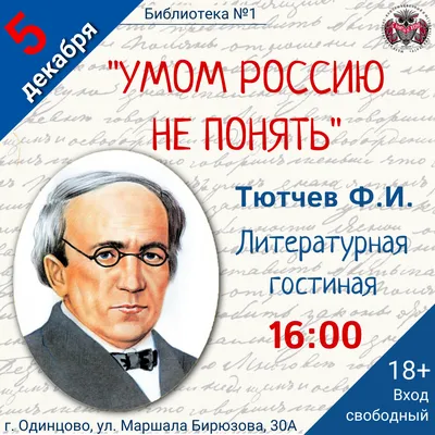 Умом Россию не понять, Аршином общим не измерить: У ней особенная стать - В  Россию можно только ВЕРИТЬ. … | Instagram