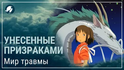 Унесённые призраками — кадры из фильма