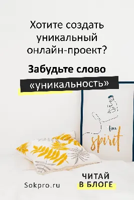 Хотите создать уникальный онлайн-проект? Забудьте слово «уникальность»