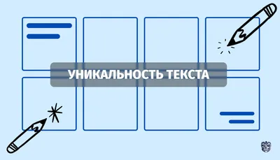 Уникальность текста на сайте | SEO-портал