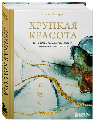 Хрупкая красота. Как невзгоды помогают нам обрести уникальность и стойкость  (Томас Наварро) - купить книгу с доставкой в интернет-магазине  «Читай-город». ISBN: 978-5-04-098555-5